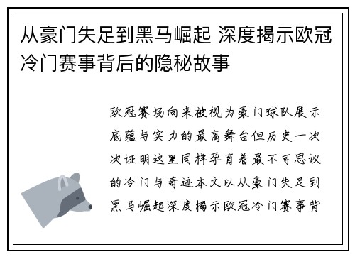 从豪门失足到黑马崛起 深度揭示欧冠冷门赛事背后的隐秘故事