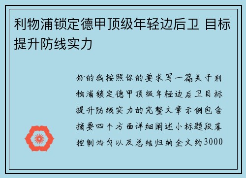 利物浦锁定德甲顶级年轻边后卫 目标提升防线实力