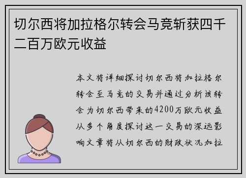 切尔西将加拉格尔转会马竞斩获四千二百万欧元收益