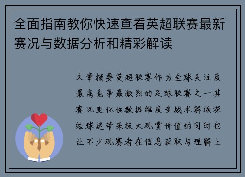 全面指南教你快速查看英超联赛最新赛况与数据分析和精彩解读
