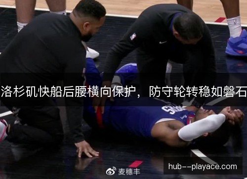 洛杉矶快船后腰横向保护，防守轮转稳如磐石